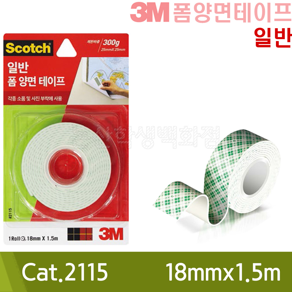 3M 일반폼양면테이프(18mmx1.5m/Cat.2115)