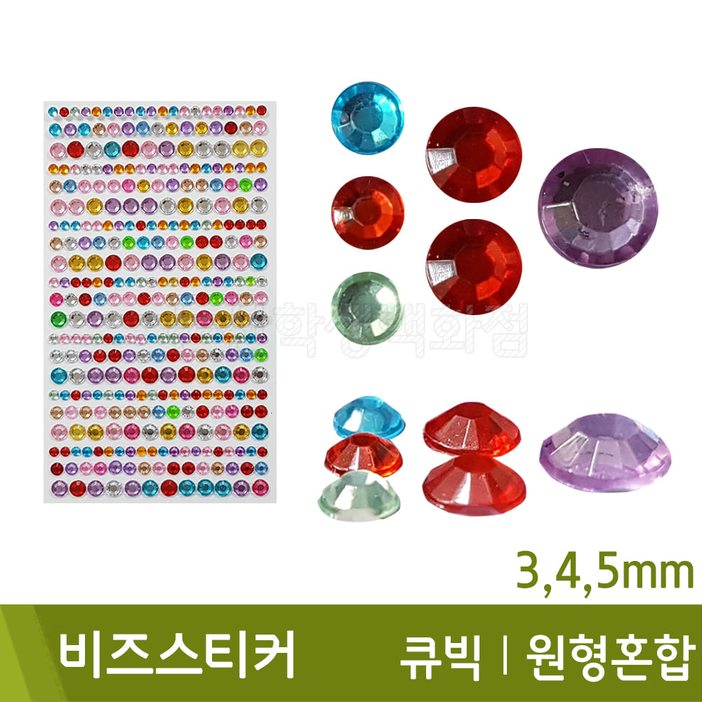 비즈스티커(큐빅/원형혼합/3,4,5mm)