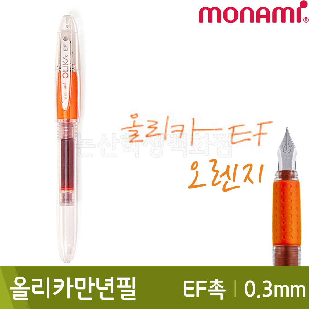 모나미 올리카만년필EF촉(0.3mm/오렌지)