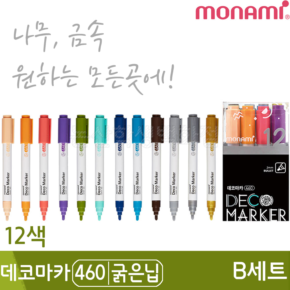 모나미 데코마카460B(굵은닙/2.0mm/12색세트)