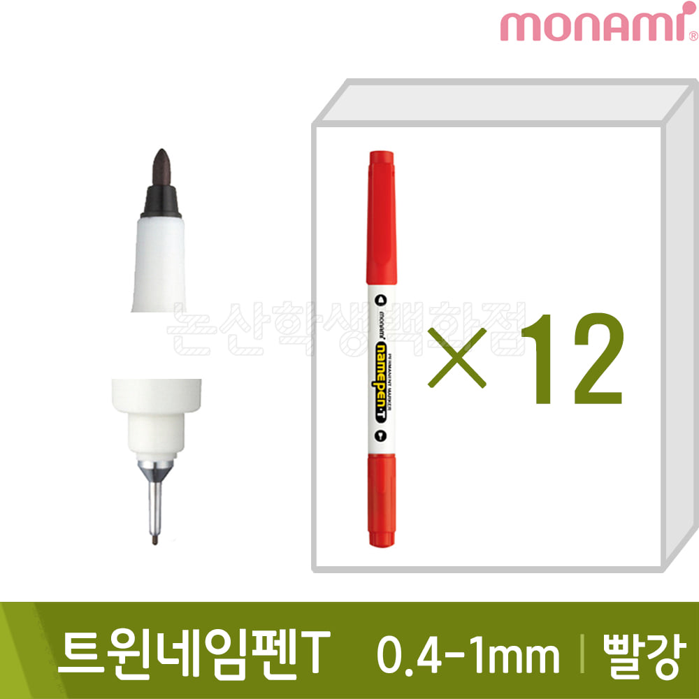 모나미 트윈네임펜T(빨강12본입/가는닙-중간닙/0.4-1.0mm/유성)