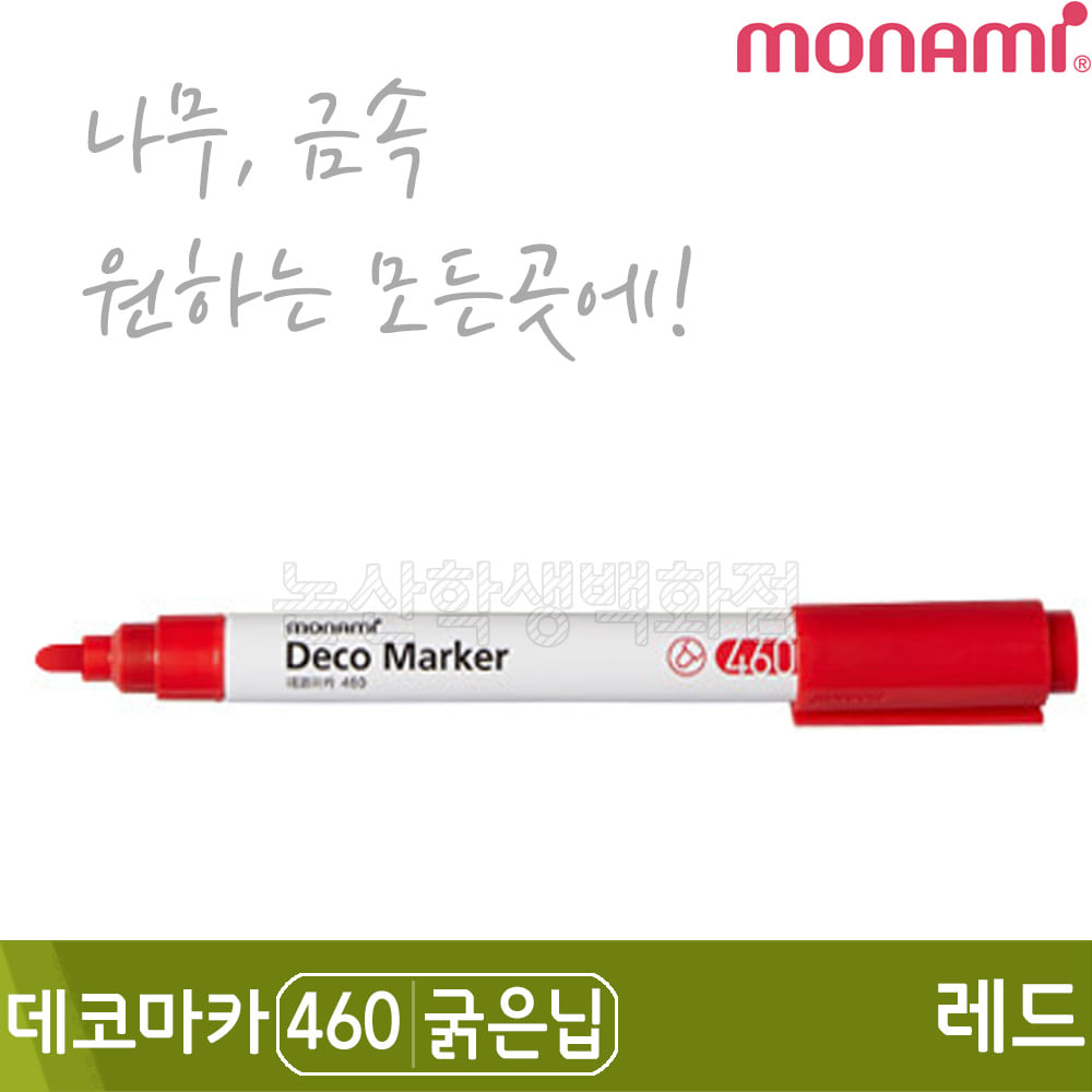 모나미 데코마카460(굵은닙/2.0mm/레드)