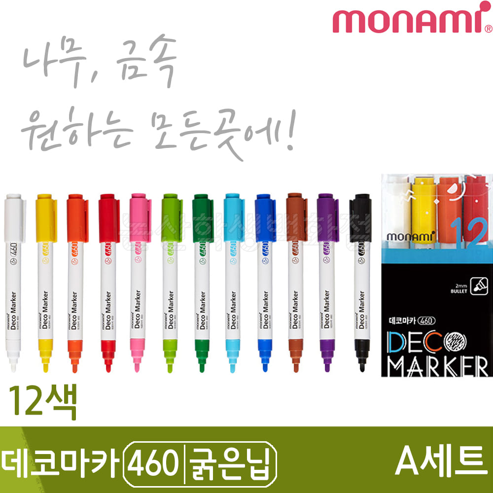 모나미 데코마카460A(굵은닙/2.0mm/12색세트)