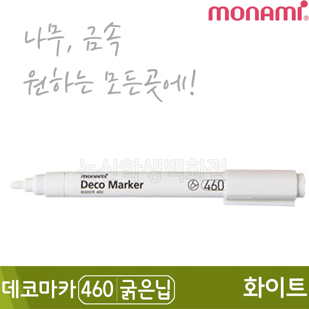 ★장기품절 6월중 입고★ 모나미 데코마카460(굵은닙/2.0mm/화이트)