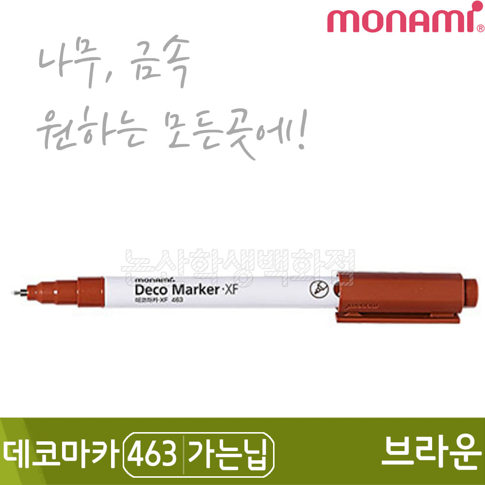 모나미 데코마카463(가는닙/0.7mm/브라운)