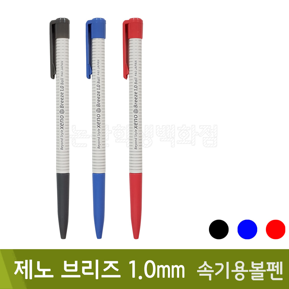 제노 브리즈볼펜(속기용볼펜/단색/1.0mm)