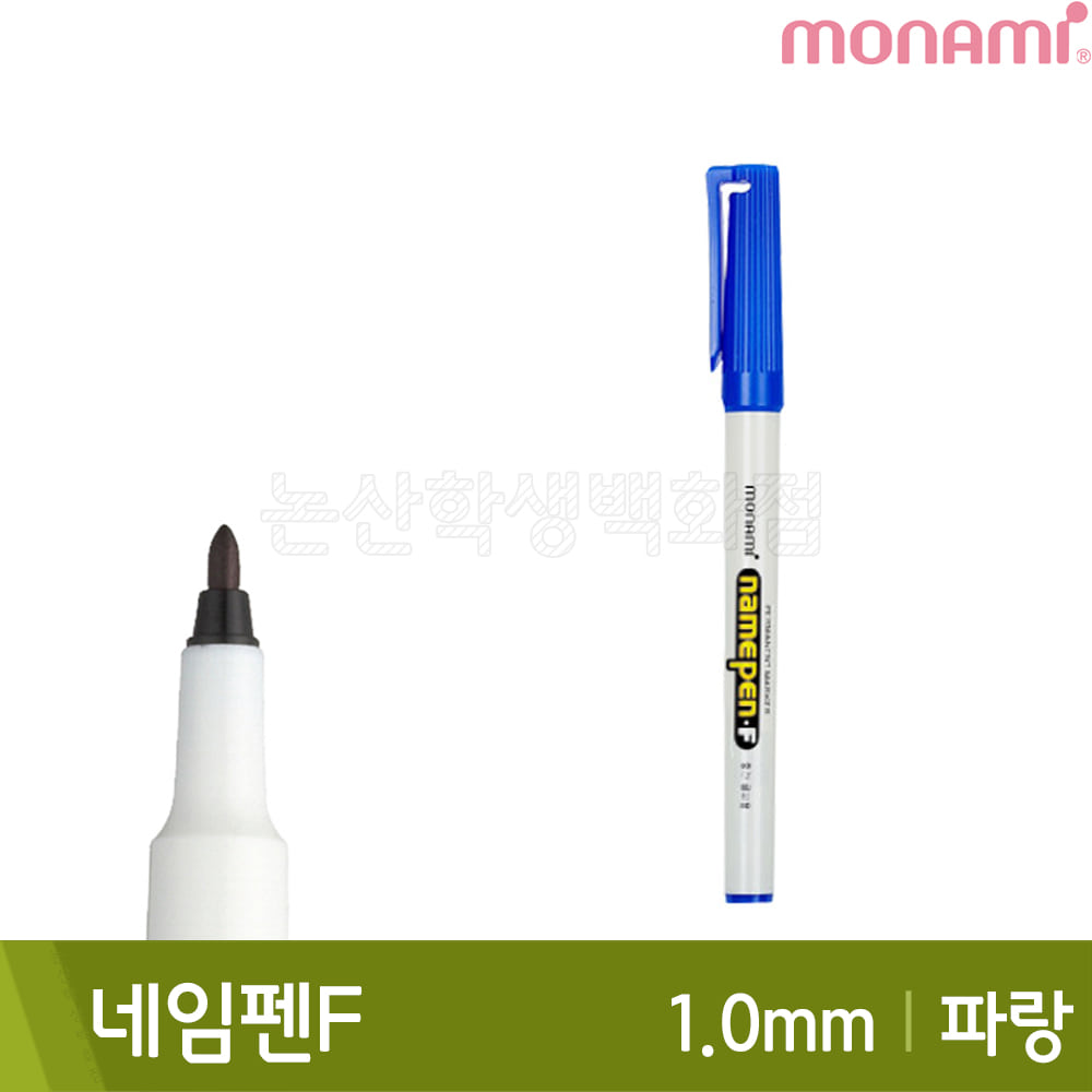 모나미 네임펜F(파랑/중간닙/1.0mm/유성)