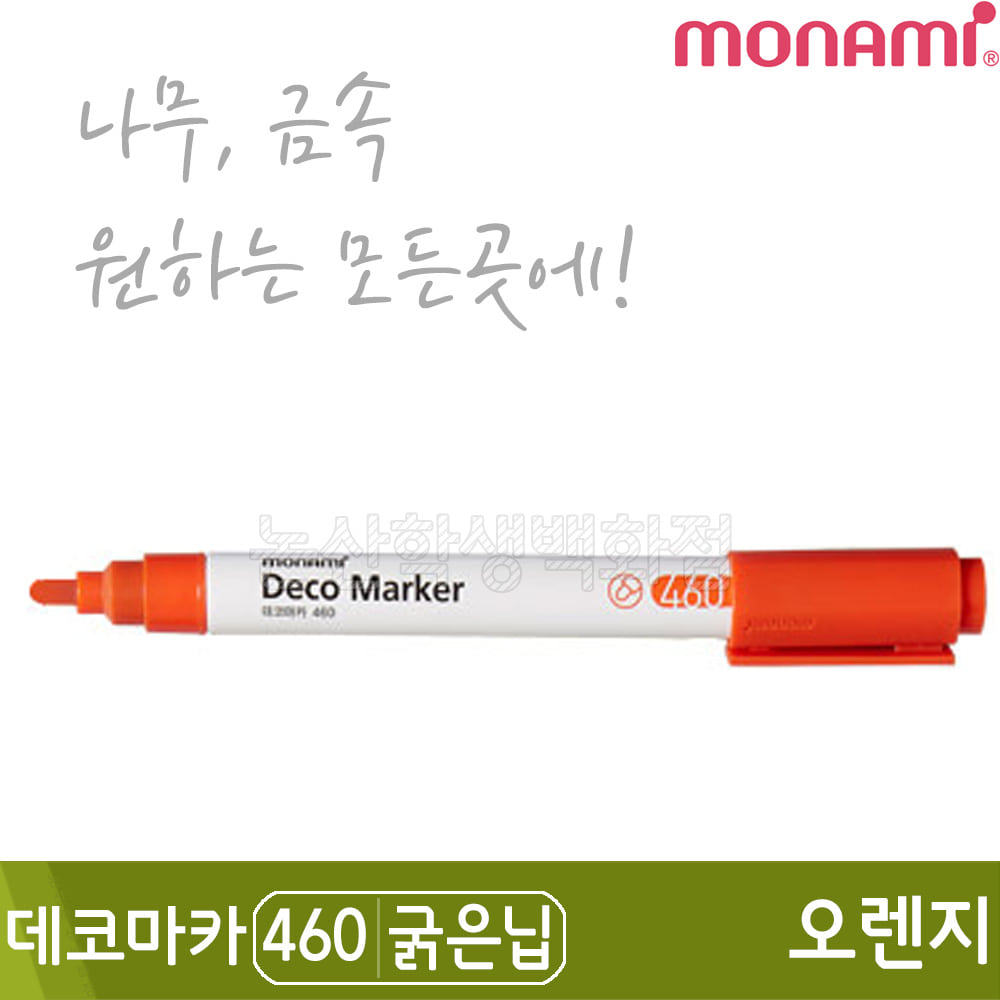 모나미 데코마카460(굵은닙/2.0mm/오렌지)