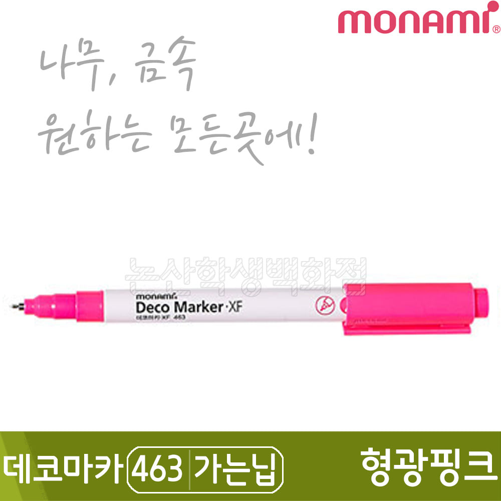 모나미 데코마카463(가는닙/0.7mm/형광핑크)