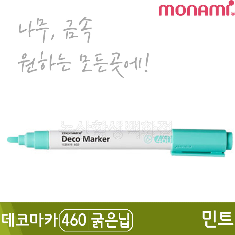 모나미 데코마카460(굵은닙/2.0mm/민트)