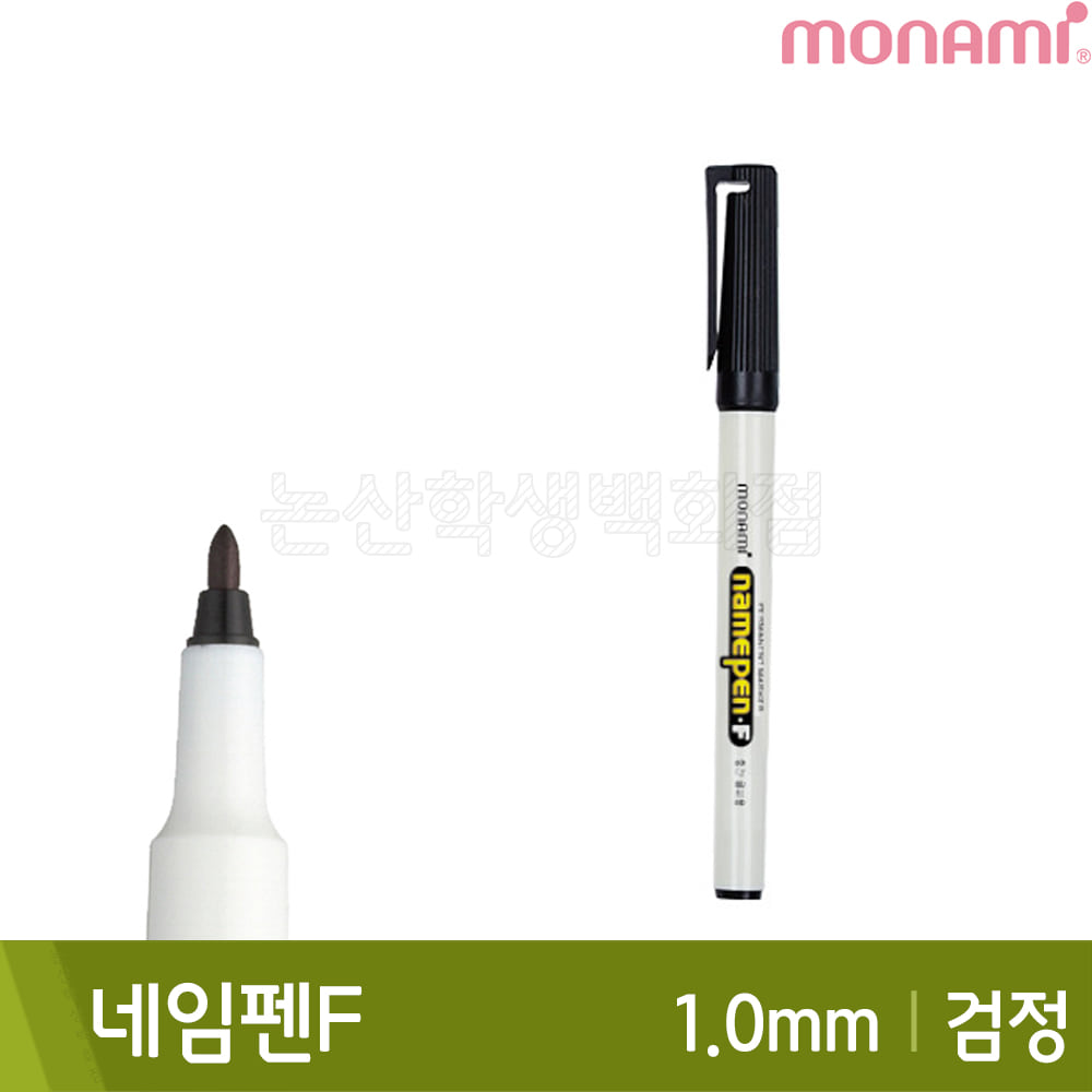 모나미 네임펜F(검정/중간닙/1.0mm/유성)