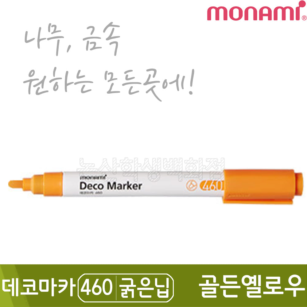 모나미 데코마카460(굵은닙/2.0mm/골든옐로우)