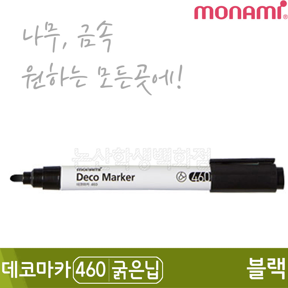 모나미 데코마카460(굵은닙/2.0mm/블랙)