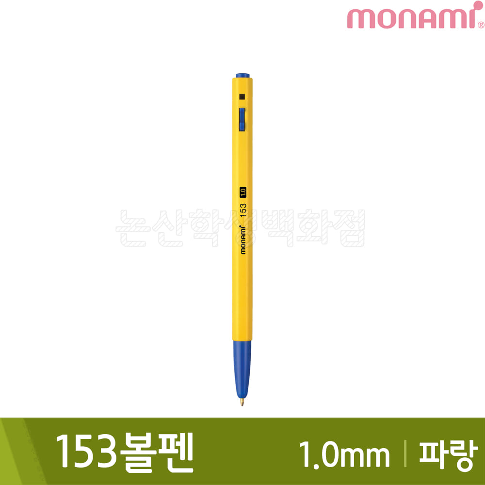 모나미 153볼펜(유성/1.0mm/파랑)