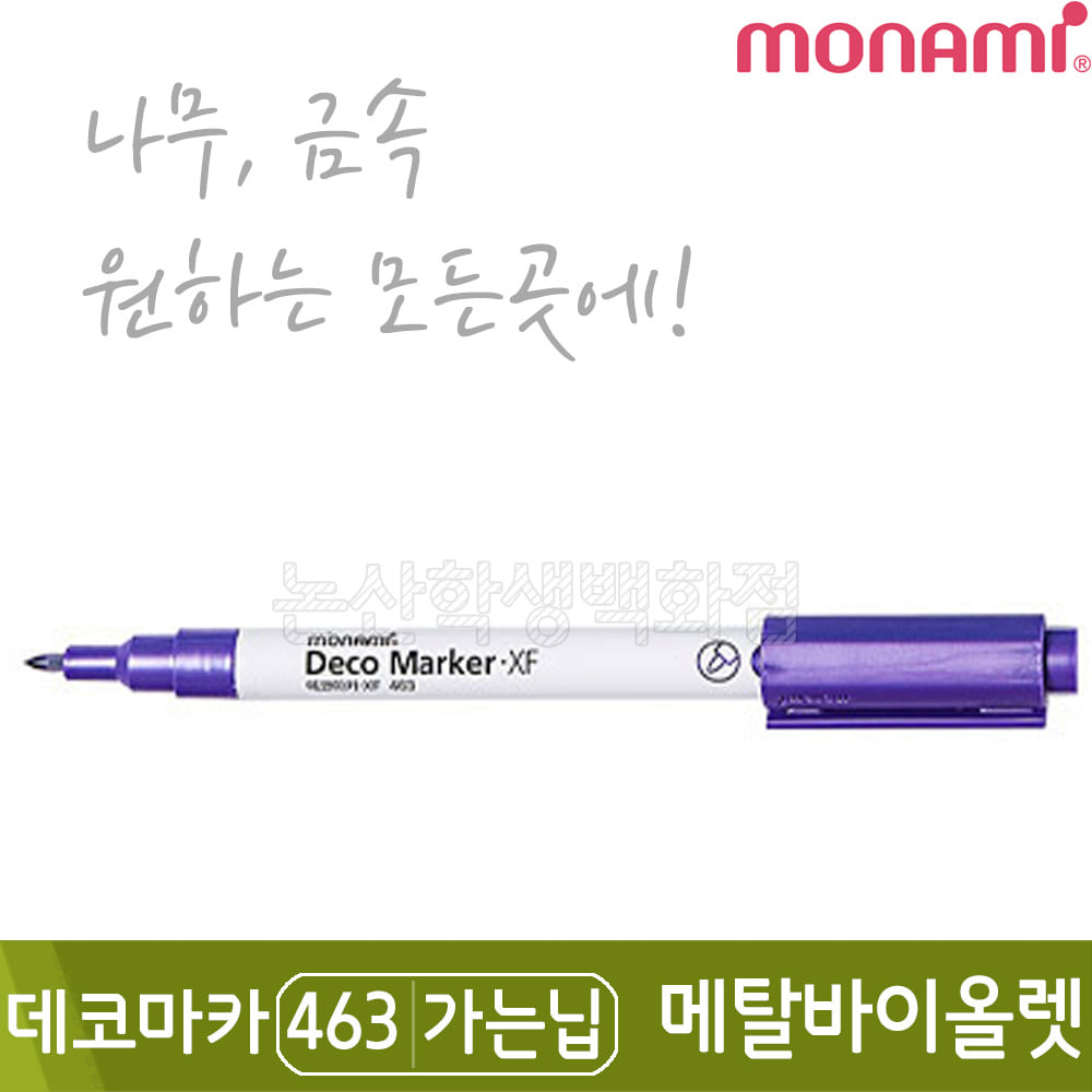 모나미 데코마카463(가는닙/0.7mm/메탈바이올렛)