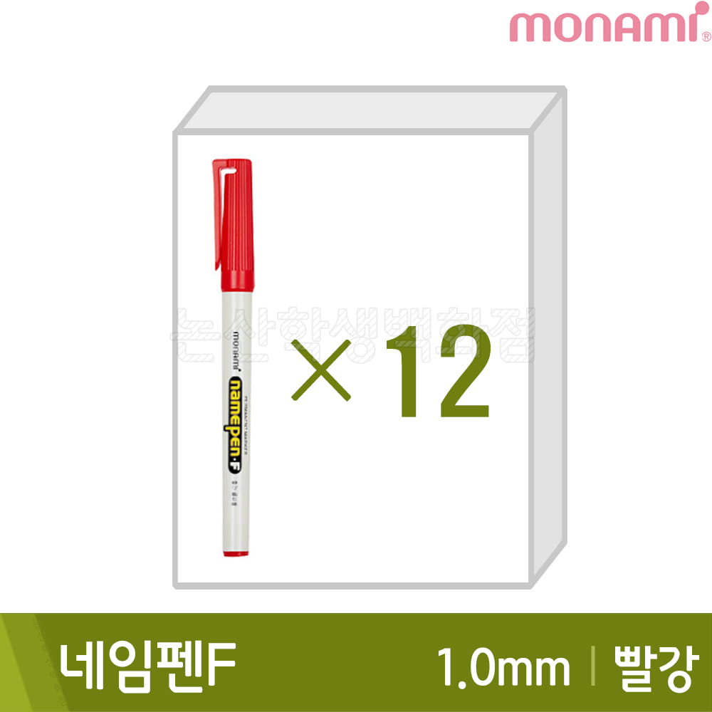 모나미 네임펜F(빨강12본입/중간닙/1.0mm/유성)