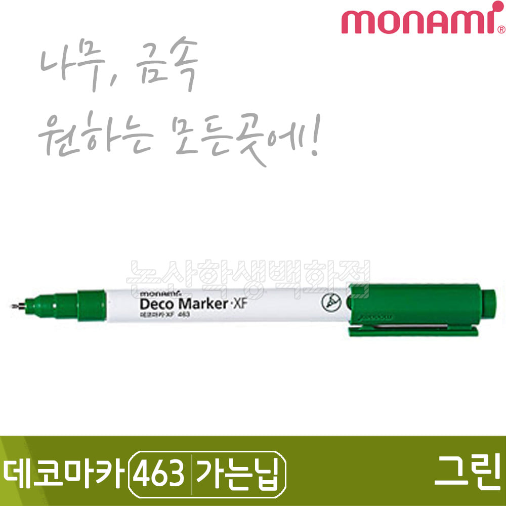 모나미 데코마카463(가는닙/0.7mm/그린)