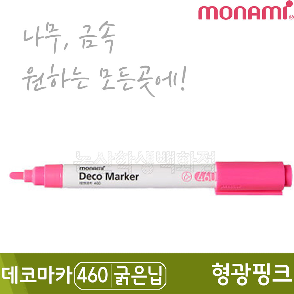 모나미 데코마카460(굵은닙/2.0mm/형광핑크)