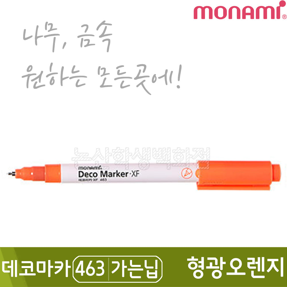 모나미 데코마카463(가는닙/0.7mm/형광오렌지)