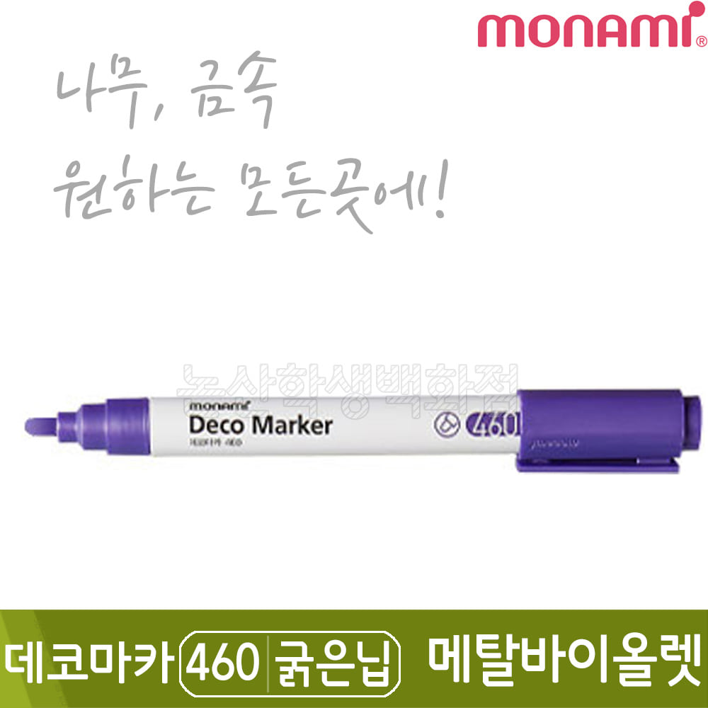 모나미 데코마카460(굵은닙/2.0mm/메탈바이올렛)