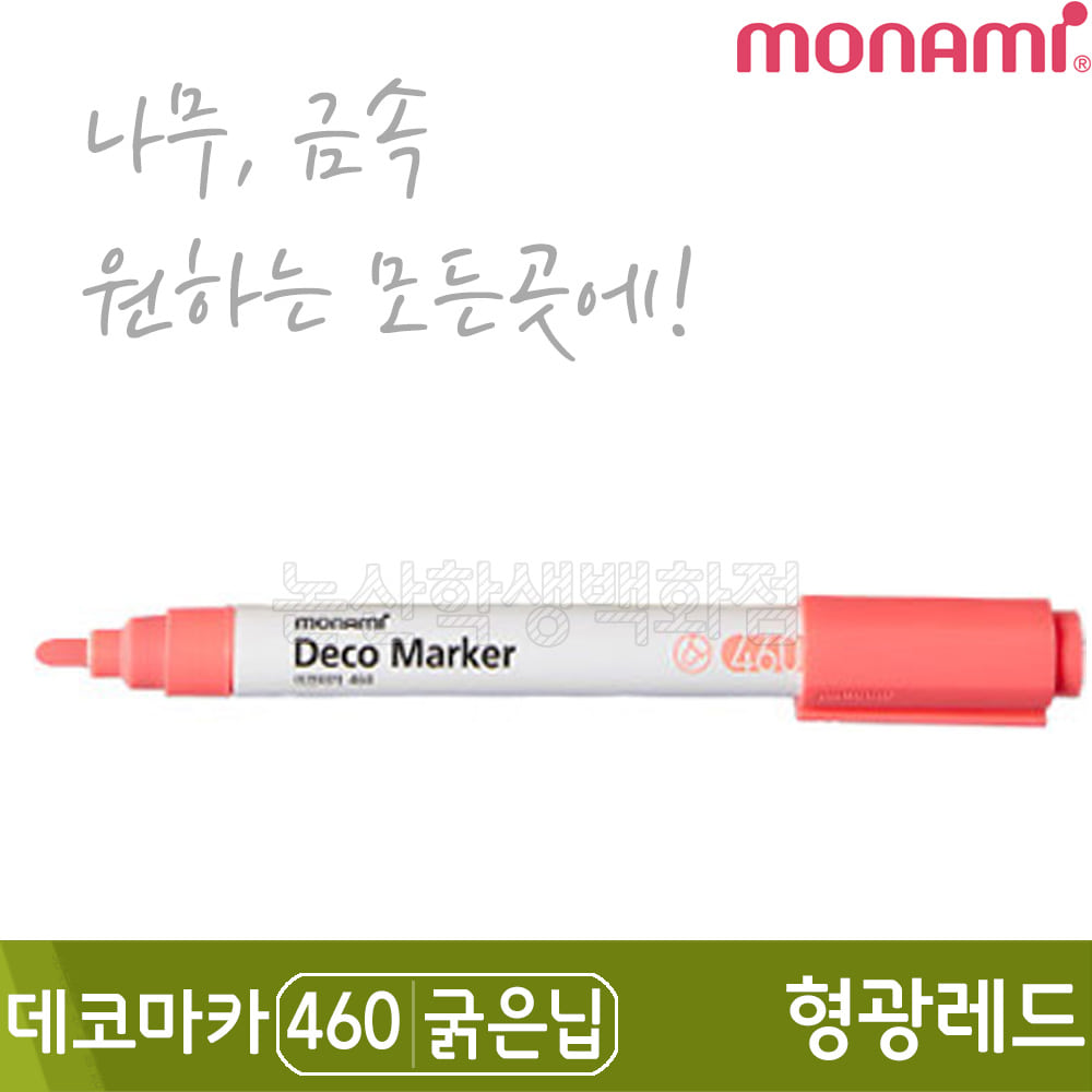 모나미 데코마카460(굵은닙/2.0mm/형광레드)