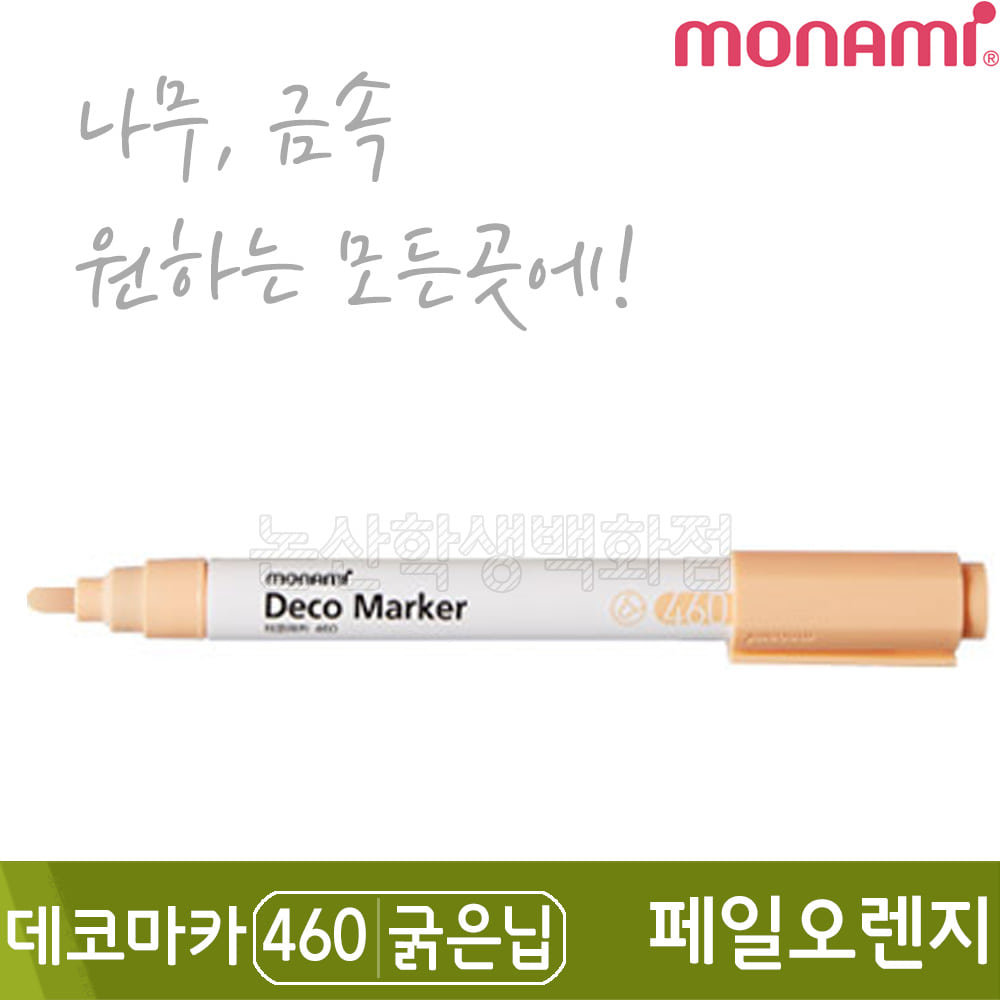 모나미 데코마카460(굵은닙/2.0mm/페일오렌지)