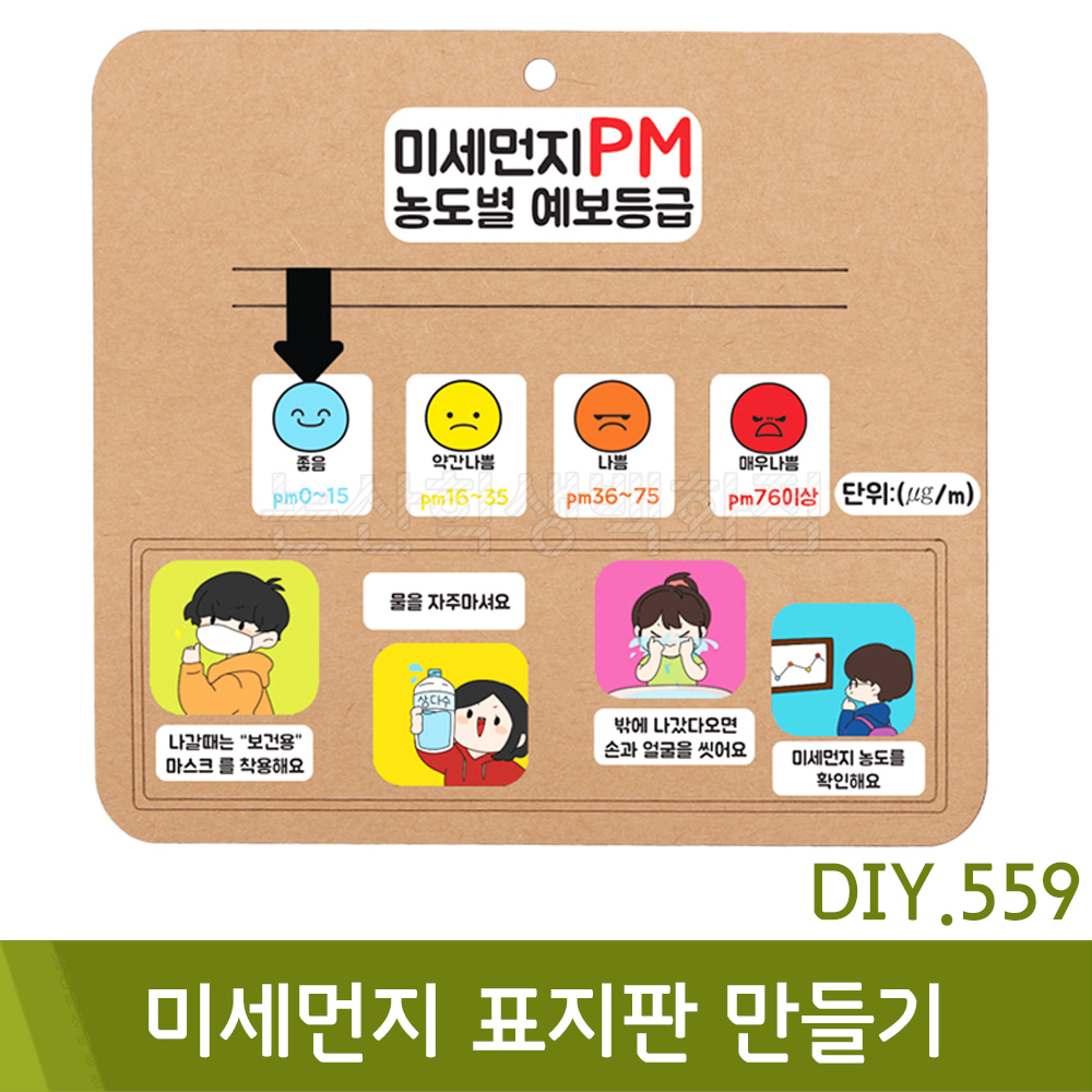 유니아트 미세먼지표지판만들기(DIY.559)