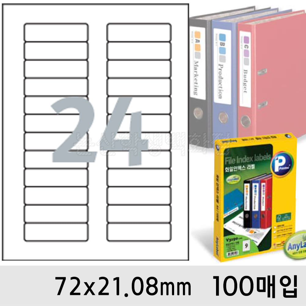 프린텍라벨지-화일인덱스24칸(72x21.08mm/100매/V3750-100)