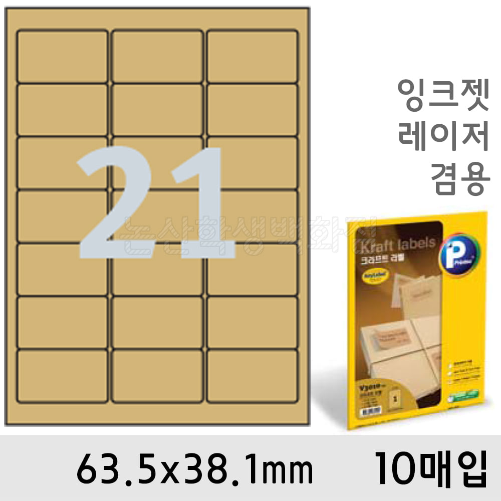 프린텍 크라프트라벨(21칸/V3050-10매)