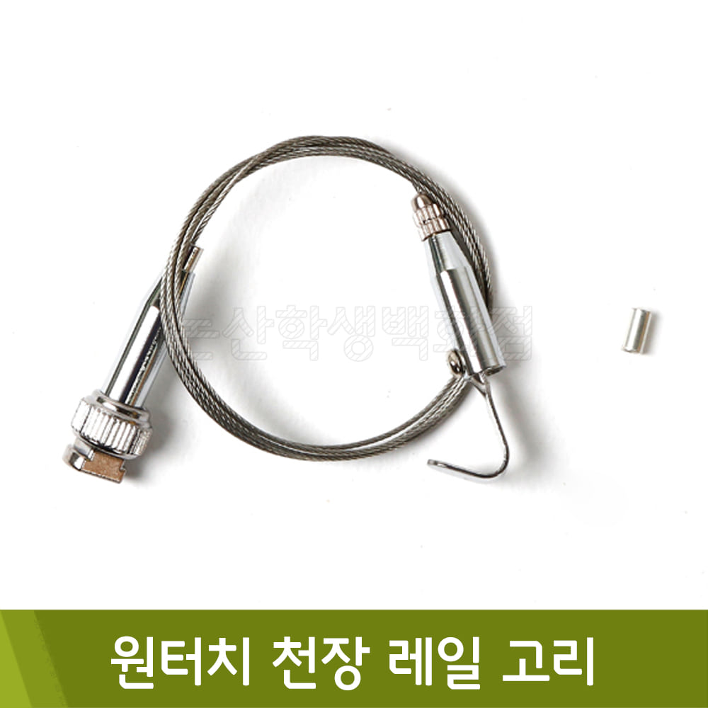 핸즈유 원터치천장레일고리(12x43/52mm)