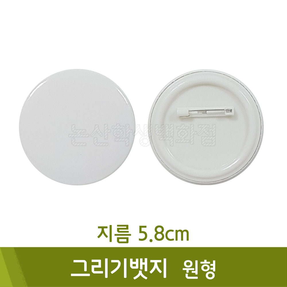 그리기뱃지(원형/지름5.8cm/2개입)