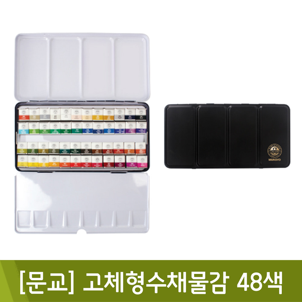 문교 고체형수채물감(48색/MWPH-48C)