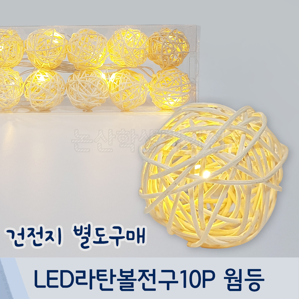 조이 LED라탄볼전구10P(웜등/약2.3M)