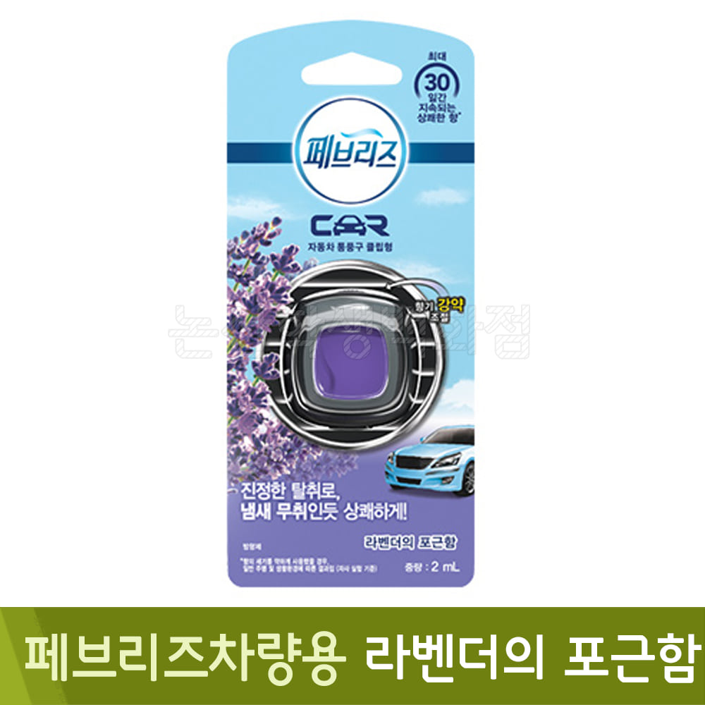 페브리즈차량용(라벤더의포근함/2ml)