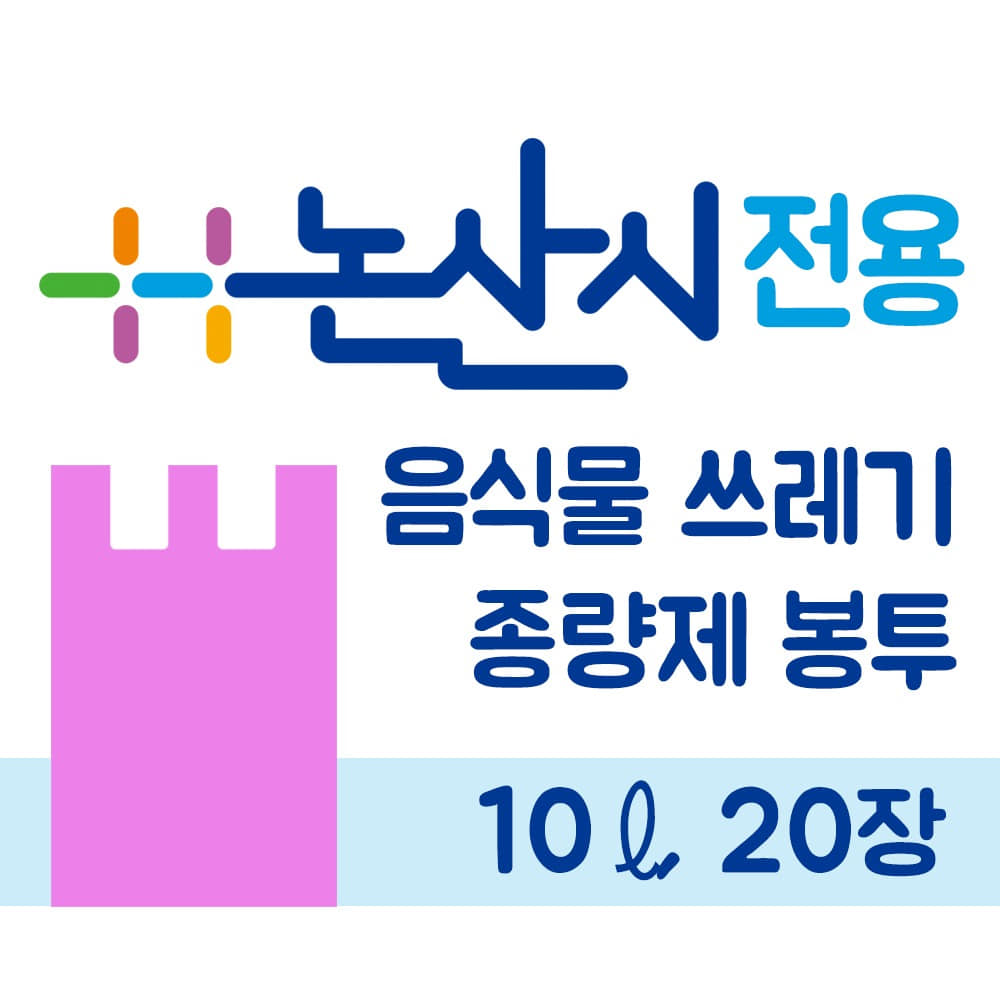 면세 음식물쓰레기종량제봉투(10L/20매)