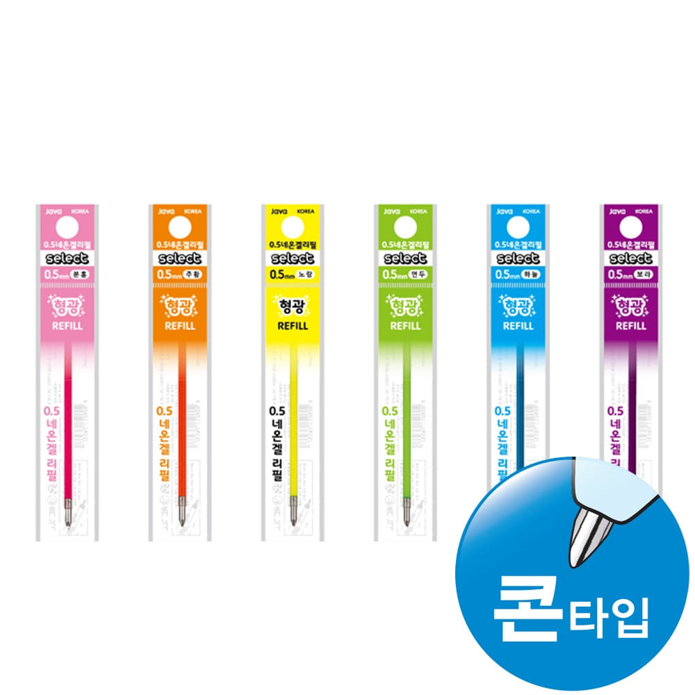 자바 멀티펜네온겔리필심(중성/콘타입/0.5mm)