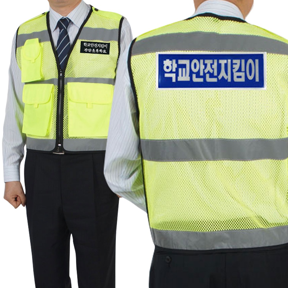 학교안전지킴이조끼(학교명자수)