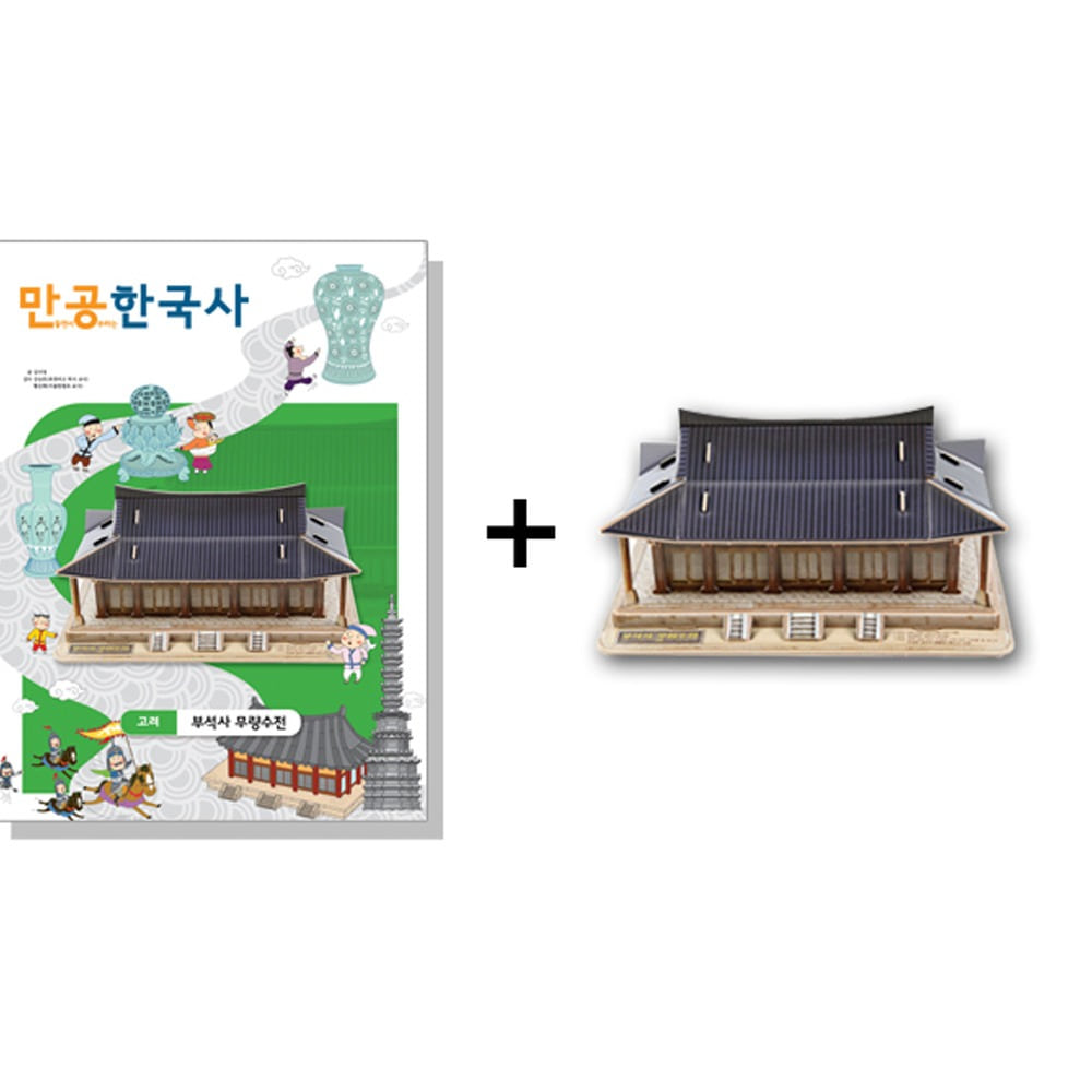 만공한국사-고려-부석사무량수전