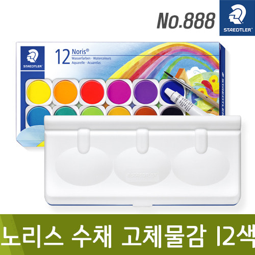 스테들러노리스수채고체물감12색 No.888