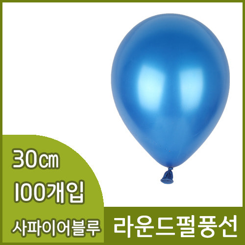 네오텍스라운드펄풍선(30cm/100개/사파이어블루)