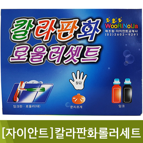 자이안트칼라판화롤러세트