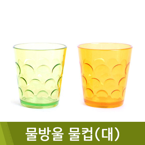 국산물방울물컵(대)