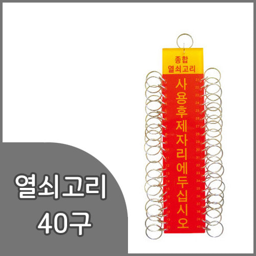 세모네모열쇠고리40구(K0150) 50x220mm