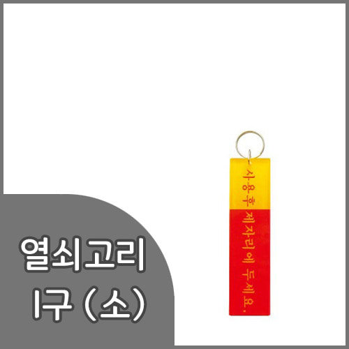 세모네모열쇠고리1구-소(K0400) 30x115mm