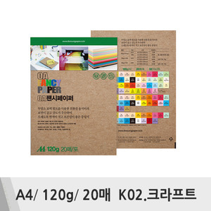 두성 OA팬시페이퍼(A4/120g/20매/K02.크라프트)