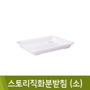 성신스토리직화분받침(소) 20 x 14 x 높이2 (cm)