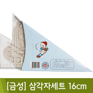 [금성]삼각자세트16cm(2개입)