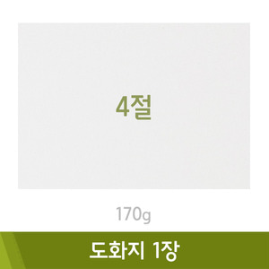 도화지/170g(4절)