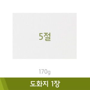 도화지/170g(5절)