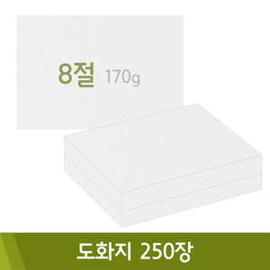 도화지/170g(8절/250매)